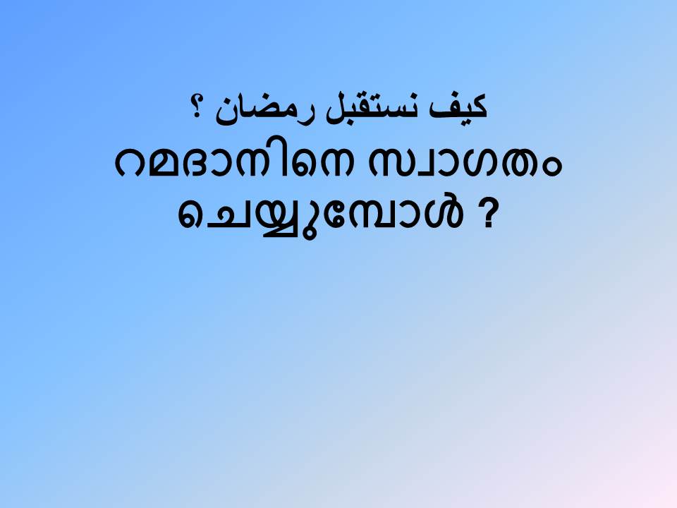 റമദാനിനെ സ്വാഗതം ചെയ്യുമ്പോള്‍ ?